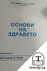Светлина в пътя. Книга 6: Основи на здравето — корица