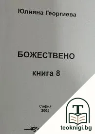 Божествено. Книга 8 — корица