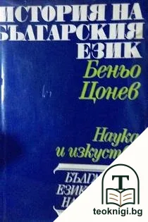 История на българския език. Том 1 — корица