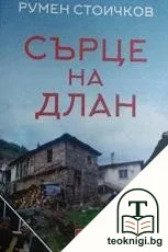 Сърце на длан — корица