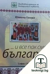 ...И все пак сме българи — корица