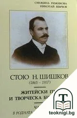 Стою Н. Шишков (1865-1937). Част 1: В родната Родопа планина — корица