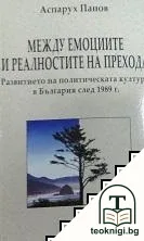 Между емоциите и реалностите на прехода — корица