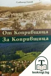 От Копривщица за Копривщица — корица