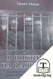 В ноктите на фашизма — корица