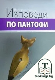 Изповеди по пантофи — корица