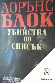 Убийства по списък — корица