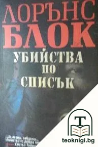 Убийства по списък — корица
