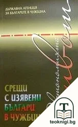 Автономията живот. Срещи с изявени българи в чужбина — корица