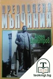 Преодолени мълчания. Част 1 — корица