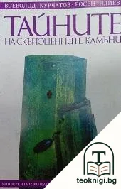 Тайните на скъпоценните камъни — корица