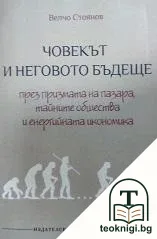 Човекът и неговото бъдеще през призмата на пазара, тайните общества и енергийната икономика — корица