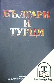 Българи и турци — корица