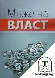 Мъже на власт — корица