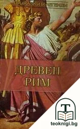 Приказки и легенди за древен Рим — корица
