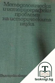 Методологически и историографски проблеми на историческата наука. Том 1 — корица