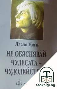 Не обяснявай чудесата - чудодействай — корица