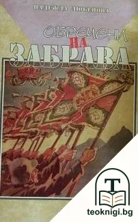 Обречени на забрава — корица
