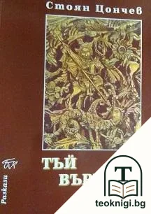 Тъй върви светът — корица