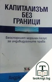 Капитализъм без граници — корица