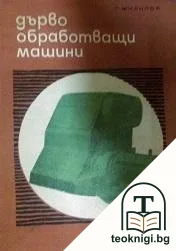 Дървообработващи машини — корица