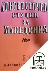 Лингвистични студии за Македония — корица