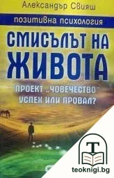 Смисълът на живота — корица