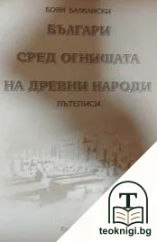 Българи сред огнищата на древни народи — корица
