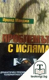 Проблемът с исляма — корица