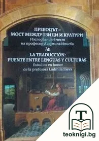 Преводът - мост между езици и култури — корица