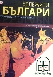Бележити българи на съвременна България. Том 1 — корица