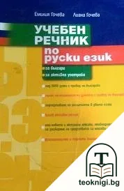 Учебен речник по руски език — корица