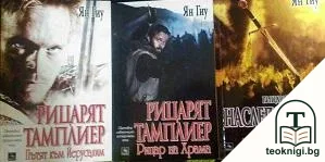 Рицарят тамплиер. Книга 1-3 — корица