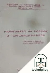 Налагането на исляма в Търговищкия край — корица
