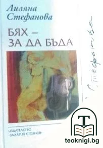 Бях - за да бъда — корица