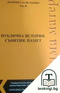 Фабрика за история. Том 2: Публична история. Събития. Памет — корица