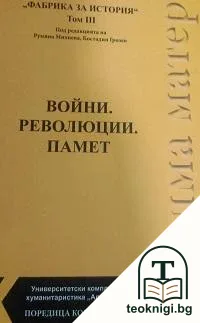 Фабрика за история. Том 3: Войни. Революции. Памет — корица