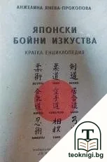 Японски бойни изкуства — корица