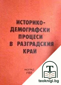Историко-демографски процеси в Разградския край — корица