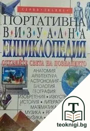 Портативна визуална енциклопедия — корица