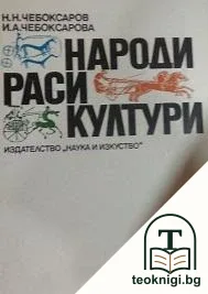 Народи; Раси; Култури — корица