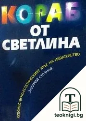 Кораб от светлина — корица