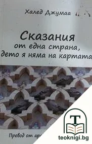 Сказания от една страна, дето я няма на картата — корица