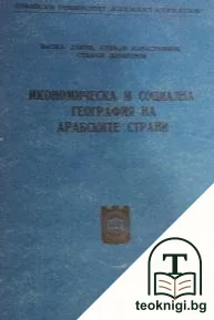 Икономическа и социална география на арабските страни — корица