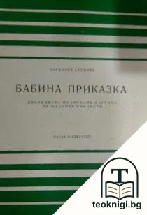 Бабина приказка — корица