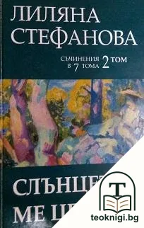 Съчинения в седем тома. Том 2: Слънцето ме целуна — корица