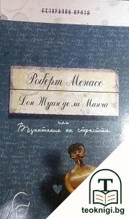 Дон Жуан де ла Манча — корица
