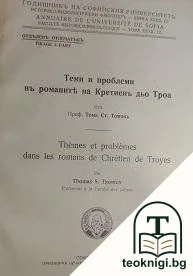 Теми и проблеми въ романите на Кретиенъ дьо Троа — корица