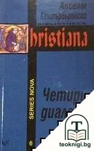 Четири диалога — корица