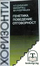 Генетика, поведение, отговорност — корица